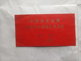 中国民主同盟成立四十周年纪念大会 1941----1981 请 柬