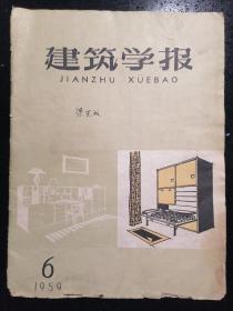 刊有著名建筑学家·梁思成先生等文章的·早期杂志·《建筑学报》·【DZKM·MJ·YS·RWSK】·SFJG·00·10