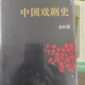 中国戏剧史