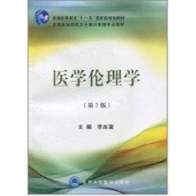 醫(yī)學(xué)倫理學(xué)(衛(wèi)管教材)(第2版)(電大)