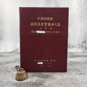 台湾中研院史语所版 史语所《第一屆國際漢學會議論文集：文學組》（16开 漆布精裝）自然旧