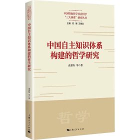 中国自主知识体系构建的哲学研究(中国特色哲学社会科学“三大体系”研究丛书)