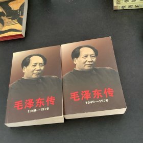 毛泽东传：1949-1976