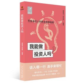 【正版】我能做投资人吗9787513349581