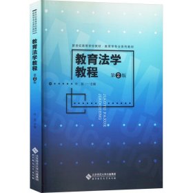 教育法学教程 （第2版） 大中专公共社科综合 叶芸 新华正版