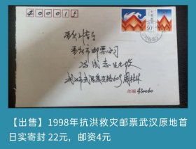 1998年抗洪赈灾邮票武汉原地首日实寄封