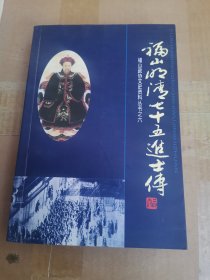 福山政协文史资料丛书之六 福山明清七十五进士传