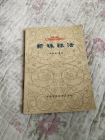 新珠算法