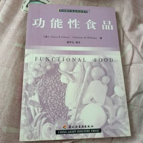 功能性食品——美国现代食品科技系列