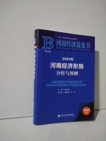 河南经济蓝皮书：2023年河南经济形势分析与预测