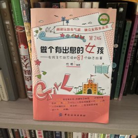 做个有出息的女孩：女孩子不能不读的81个励志故事