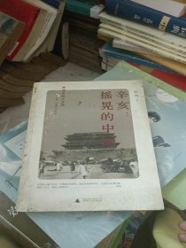 辛亥：摇晃的中国