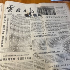 我省有了哈尼族广播。李启佑、瑞雪、肖坤石、李国宝文章。【云南地方史话】云南静待棉纺织业的兴起和发展，杨安勤。秋季中国出口商品交易会开幕！《云南日报》