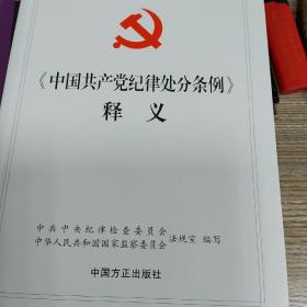 中国共产党纪律处分条例释义