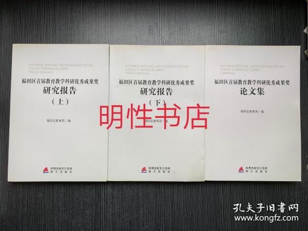 福田区首届教育教学科研优秀成果奖：研究报告.上下+论文集（全3册合售）