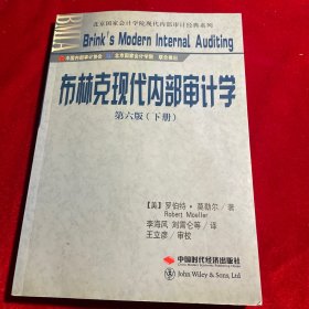 布林克现代内部审计学 下册