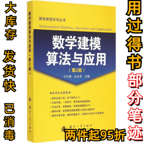 数学建模算法与应用（第2版）