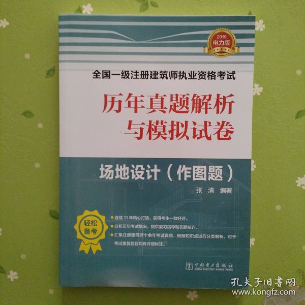 一级注册建筑师2019教材辅导历年真题解析与模拟试卷场地设计（作图题）