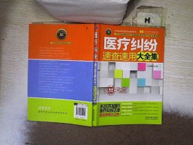 实用百科速查速用：医疗纠纷速查速用大全集（案例应用版 实用珍藏版）