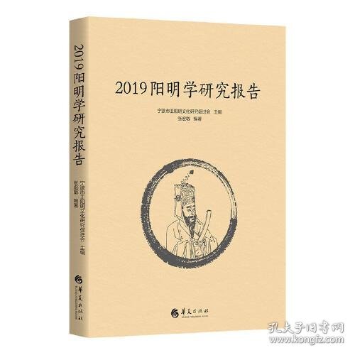 2019阳明学研究报告