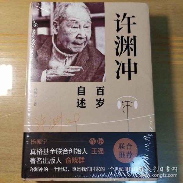 许渊冲百岁自述(杨振宁作序，真格基金联合创始人王强、著名出版人俞晓群联合推荐！）