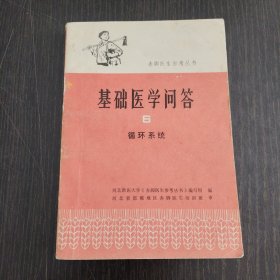 赤脚医生参考丛书-基础医学问答6 循环系统