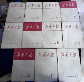 新华月报 1971-1973 存24册 （1971缺1)（1972缺4）（1973缺2，4.12）
