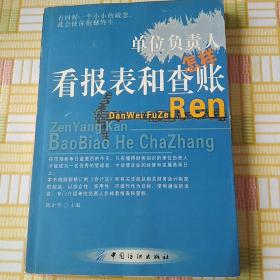 单位负责人怎样看报表和查账