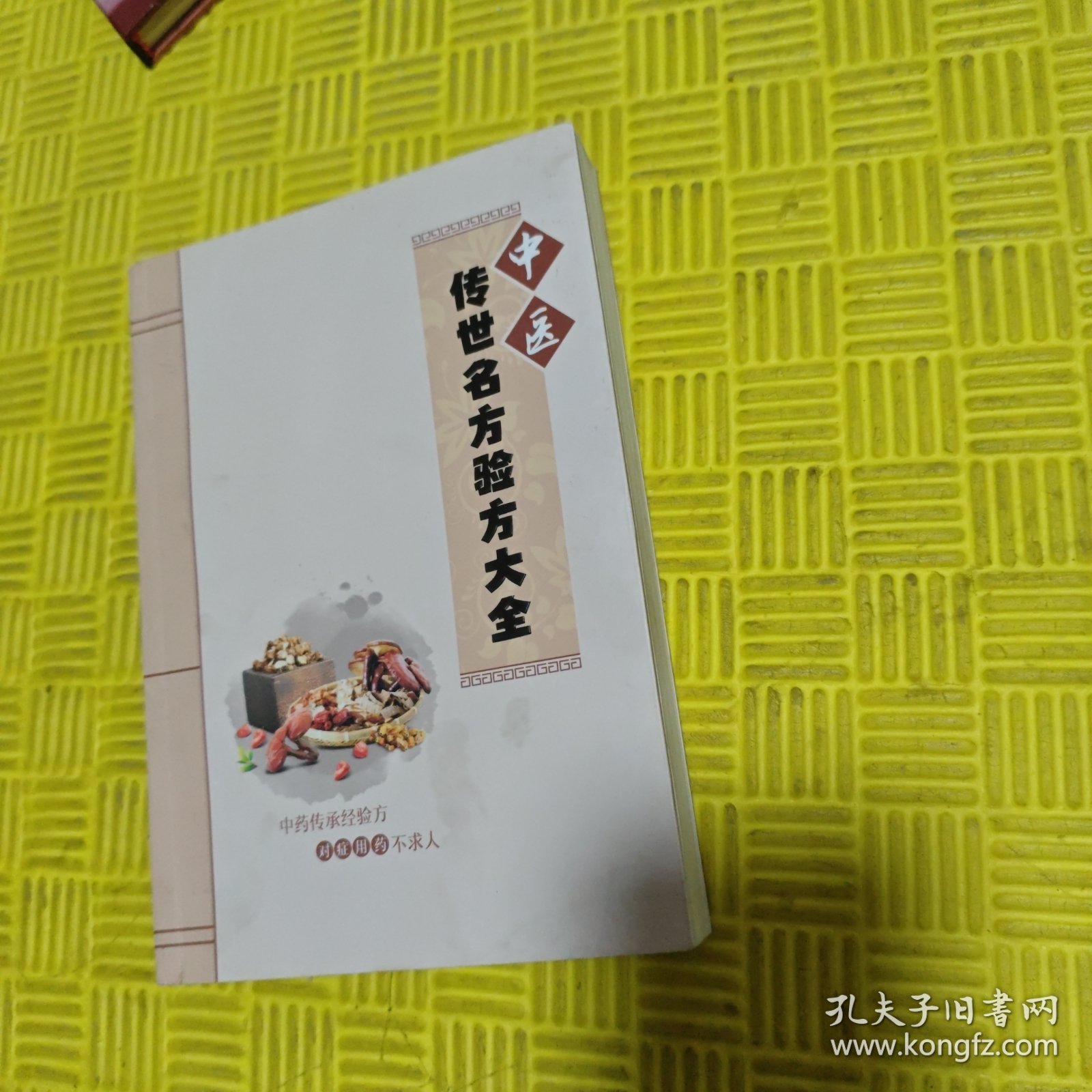 中医传世名方验方大全