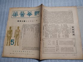 新华医药1950年 第一卷第五期 针灸专号