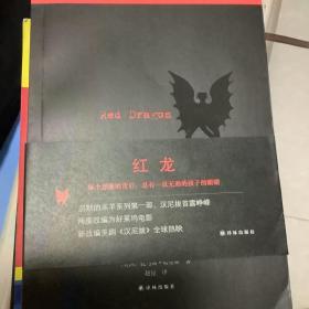 沉默的羔羊系列：红龙