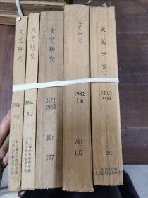 文艺研究 1980年1-6期，1982年1-6期，1985年1-12期，1986年1-6期
