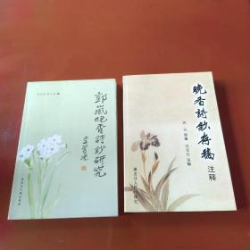 晚香诗钞存稿注释、郭岚晚香诗钞研究 二册
