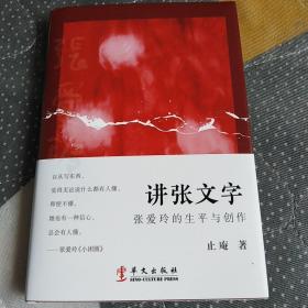 讲张文字：张爱玲的生平与创作【签名本】