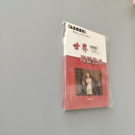 世界雕塑的艺术 上下