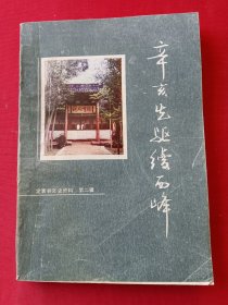 辛亥先驱续西峰（定襄县文史资料 第二辑）