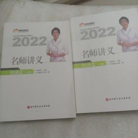 东奥会计 2022年注册会计师考试名师讲义 经济法（上下册全）