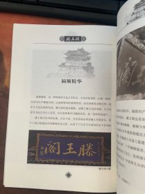 中华历史文化名楼：滕王阁