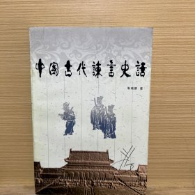 中国古代谏言史话