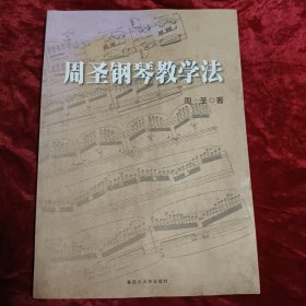 周圣钢琴教学法