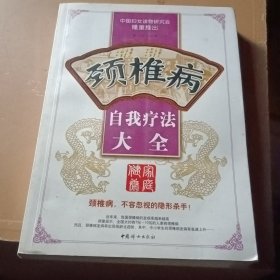 颈椎病自我疗法大全