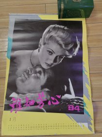 《谁知芳心》1994年挂历