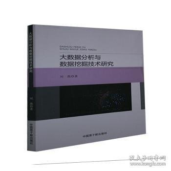 大数据分析与数据挖掘技术研究