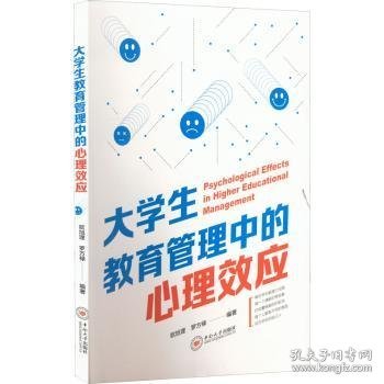 大学生教育管理中的心理效应欧旭理,罗方禄9787548745938中南大学出版社有限公司