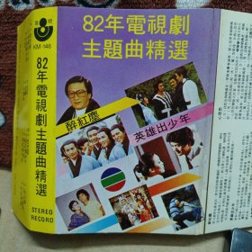 歌闻磁带卡带 82年电视剧主题曲精选