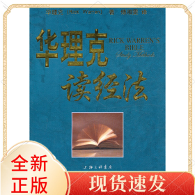 华理克读经法