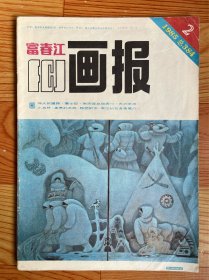 富春江画报（1985年）第2期