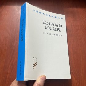 经济落后的历史透视