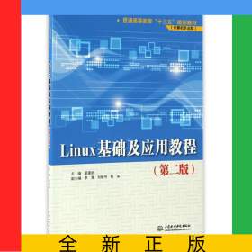 Linux基礎(chǔ)及應(yīng)用教程(計算機專業(yè)群第2版普通高等教育十三五規(guī)劃教材)