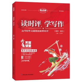 考点帮2022读时评学写作 9787572419546